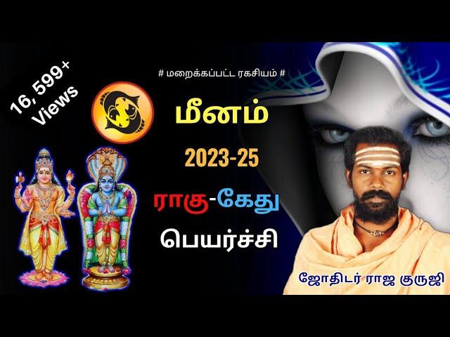 மீனம் 2023 - 25 ராகு கேது பெயர்ச்சி#shorts   #rahuketupeyarchi #meenam #meenarasi #மீனம் #rajaguruji