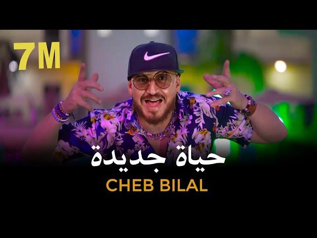 Cheb Bilal - Hayat Jadida 2022 | حياة جديدة Clip Officiel