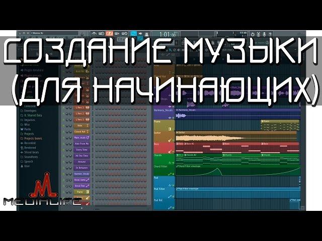 Создание музыки на компьютере в FL Studio (для начинающих)