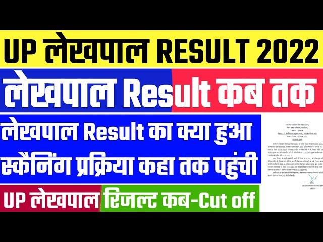 Up Lekhpal Result 2022 | Lekhpal Result 2022 | Up Lekhpal Cut Off 2022 | Up Lekhpal Result Date 2022