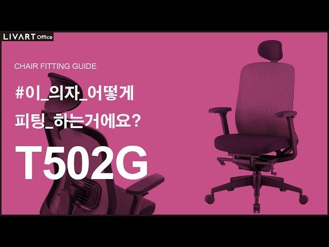 T502G | 리바트오피스 T502G 의자 세팅하기