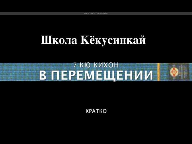 КИХОН 7 КЮ (В ПЕРЕМЕЩЕНИИ)