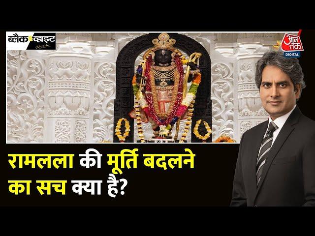 Black and White: क्या भगवान राम की मूर्ति बदल गई? | Ram Lalla Idol Change Truth | Sudhir Chaudhary