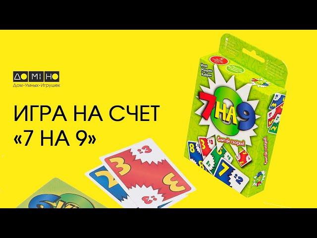 Настольная карточная игра на счет "7 на 9"