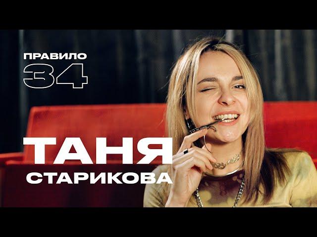 Таня Старикова: развод сексу не помеха (подкаст «правило 34»)