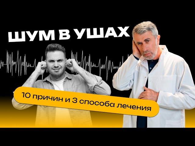 Шум в ушах: 10 причин и 3 способа лечения