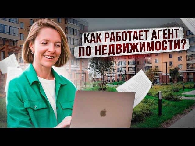 Как работает агент по недвижимости?