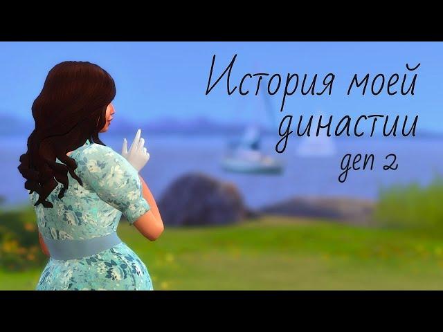 История династии Петри: gen2  | The Sims 4 Legacy |