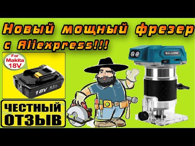 Обзор и разбор нового мощного фрезера под аккумуляторы Makita 18v с Aliexpress