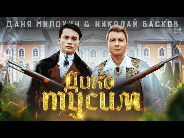 Даня Милохин & Николай Басков - Дико тусим (Премьера клипа / 2020)