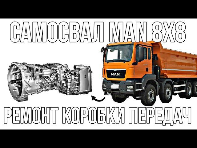 САМОСВАЛ MAN///РЕМОНТ КПП