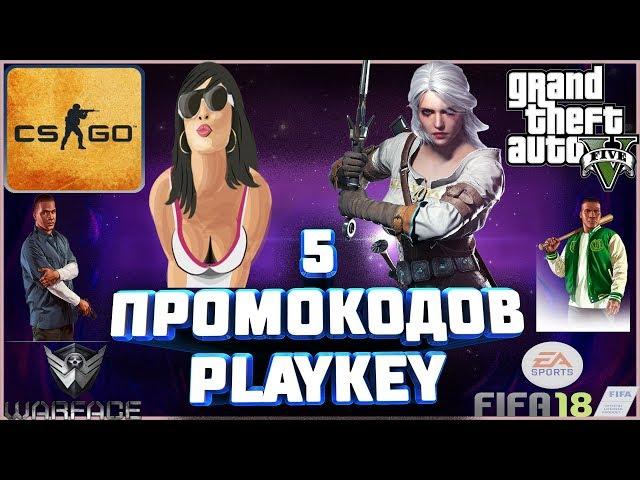 Новые промокоды Playkey!5 новых промокодов Play Key 2018!Промокоды ПлейКей бесплатно каждый день!