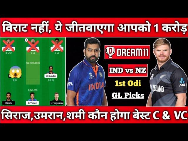 IND vs NZ Dream11 Prediction, IND vs NZ 1st Odi Dream11 Prediction, IND vs NZ 1st Odi Dream11 Team