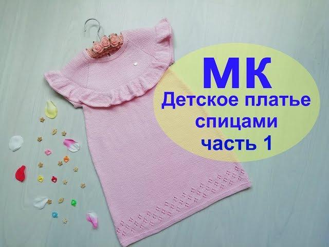 Платье спицами из хлопка\Подробный МК\часть 1