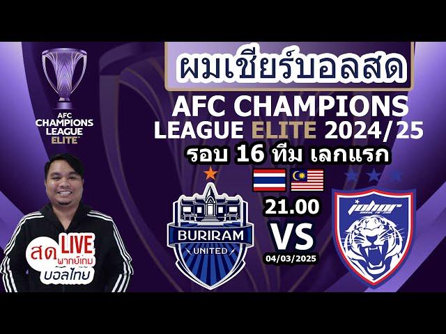 Live เชียร์บอลสด BURIRAM UNITED vs JOHOR DARUL TA'ZIM | AFC Champions League Elite รอบ16ทีม เลกแรก