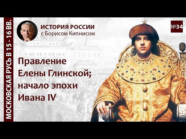 Начало эпохи Ивана Грозного. Московское царство в 1530-1540-е гг.  / Борис Кипнис / №34