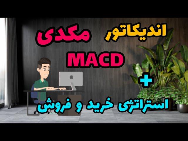 آموزش کامل اندیکاتور مکدی ||  استراتژی های خرید و فروش