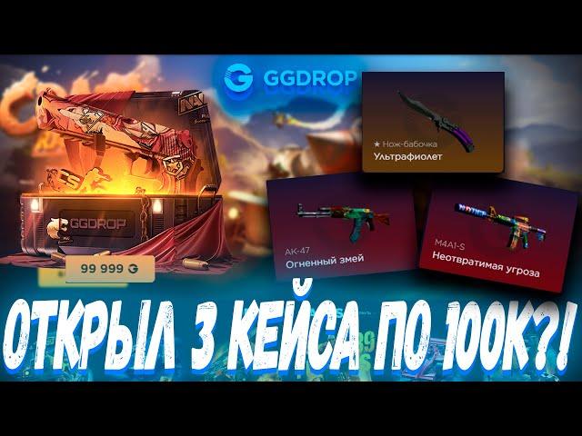 ОТКРЫЛ 3 КЕЙСА ПО 100К И ВЫБИЛ ЭТО ?! ГГ ДРОП С 10К  GGDROP ?! ЭТО ВАМ НЕ CASE BATTLE