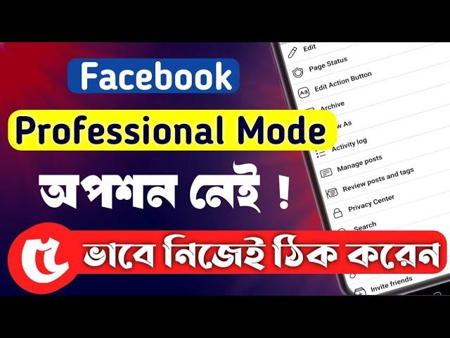 ফেসবুক প্রফেসনাল মুড নেই | how to solve facebook professional mode option not showing problem