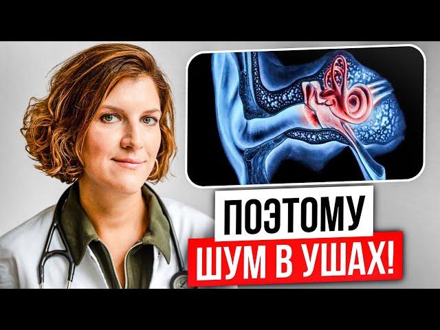 92% людей НЕ ЗНАЮТ почему появляется ШУМ в Ушах! Как лечить БЕЗ ТАБЛЕТОК?