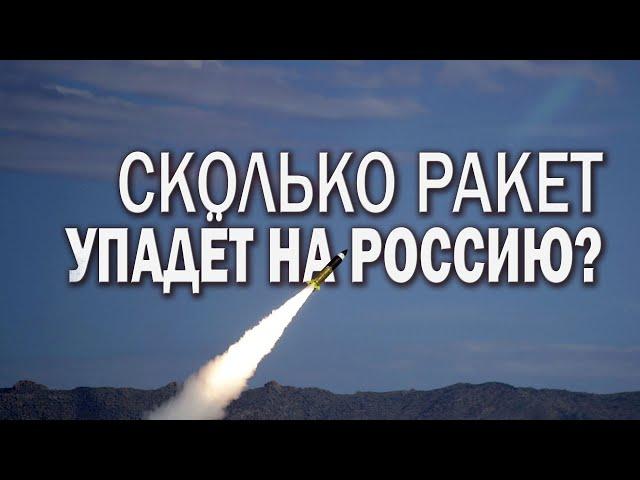 Сколько ракет упадёт на Россию