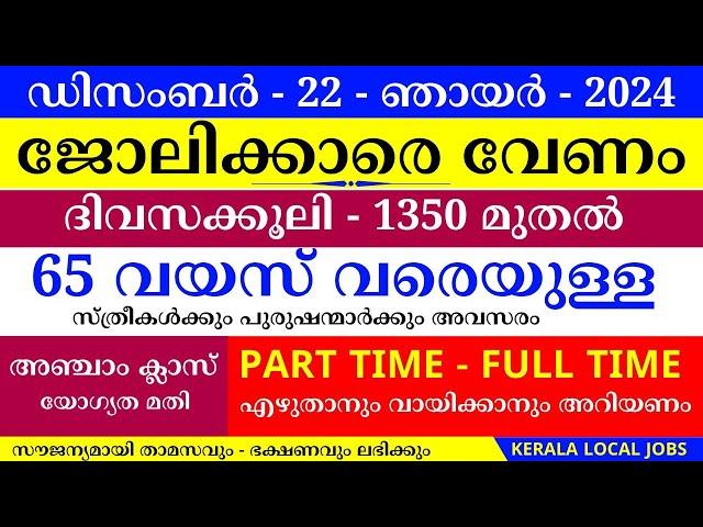 ഇന്നത്തെ ജോലി | Job Vacancy Malayalam 2024 | Kerala Job Vacancy | Job Vacancy 2024 | #keralajob #job