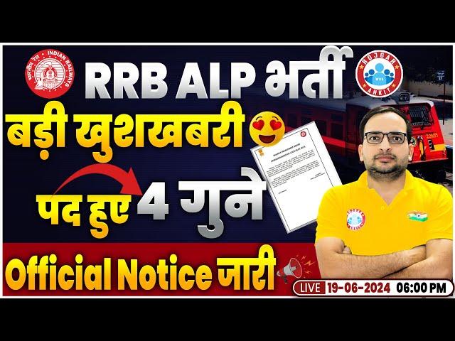 RRB ALP New Vacancy 2024 | Railway ALP Vacancy Increase | Official Notice | Loco Pilot 2024 Update