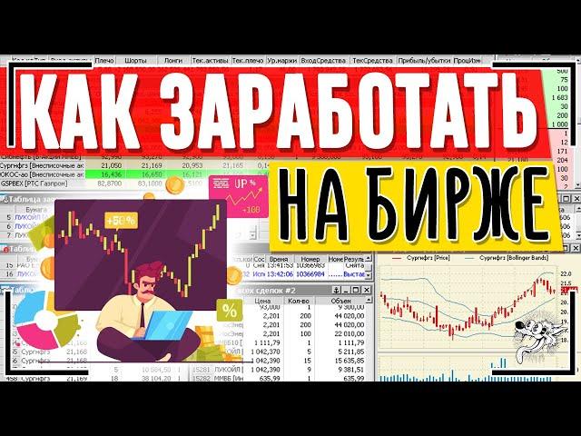 Инструкция. Как заработать на БИРЖЕ? 4 РЕАЛЬНЫХ способа заработка на бирже новичку с нуля