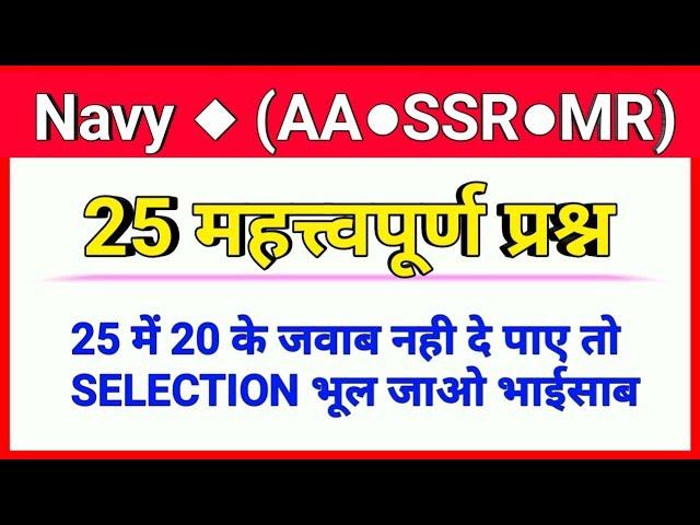 Gk 25 important questions || Gk 25 questions for Navy(AA,SS,MR) || Best gk practice set