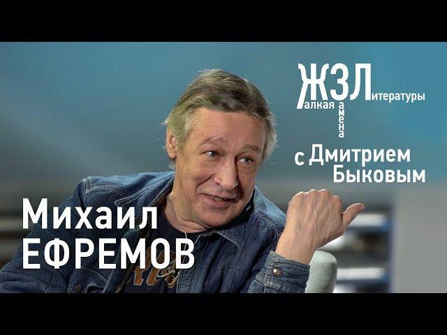 Михаил Ефремов / ЖЗЛ