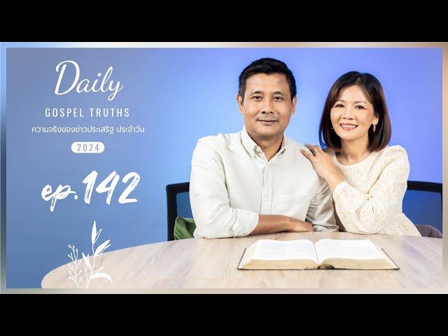 Daily Gospel Truths Devotional 2024 | Ep. 142