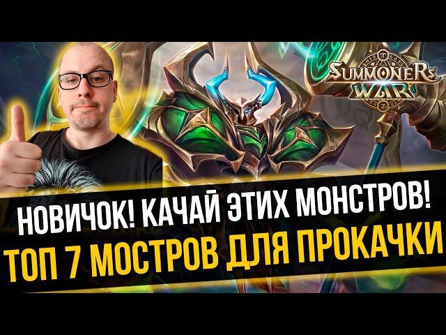 ТОП Монстров для Прокачки Новичку. Они нужны на всех Аккаунтах! Summoners War | 100% F2P Монстры