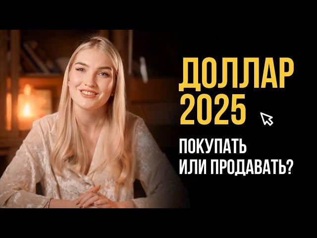 Что делать с долларом в 2025 году? Покупать или продавать? Доллар будет ₽150?!