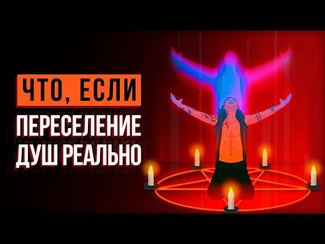 ЧТО, ЕСЛИ переселение ДУШ реально?