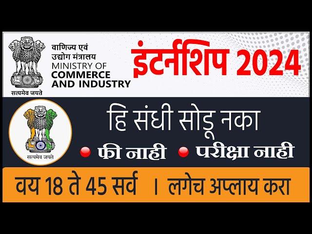 सुवर्णसंधी  मिनिस्ट्री ऑफ कॉमर्स इंटर्नशिप । वय 18 ते 45 सर्व । Government internship 2024