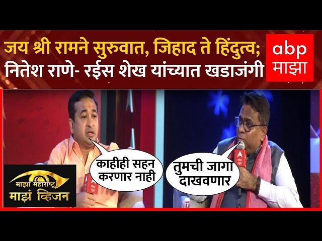 Nitesh Rane vs Rais Shaikh Majha Vision : जिहाद ते हिंदुत्व ; नितेश राणे-रईस शेख यांच्यात खडाजंगी