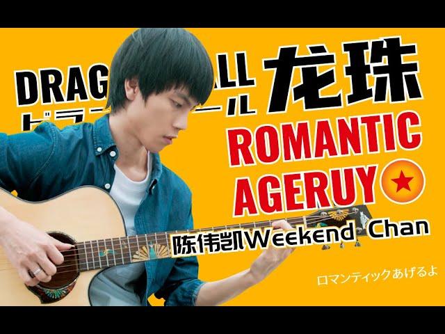 高人气ACG歌曲！陈伟凯指弹改编《龙珠》 动漫片尾曲 ( Popular ACG songs | Fingerstyle of the end song of the "Dragon Ball" )