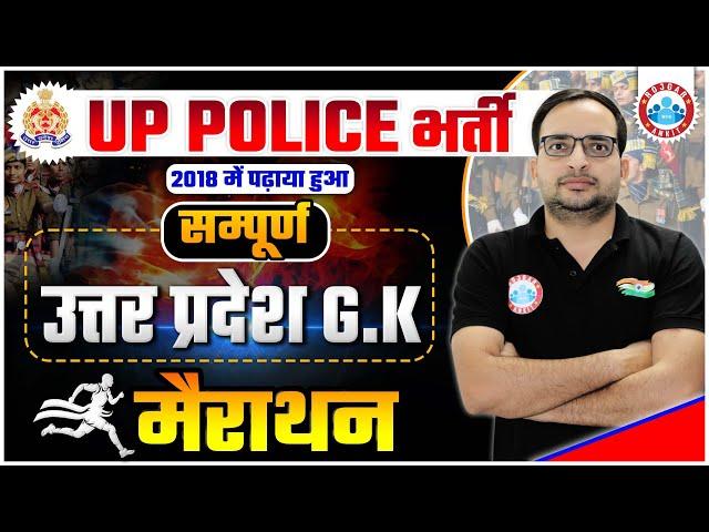 UP Police भर्ती, UP Police Constable Complete UP GK Marathon, UP GK Marathon By Ankit Bhati Sir