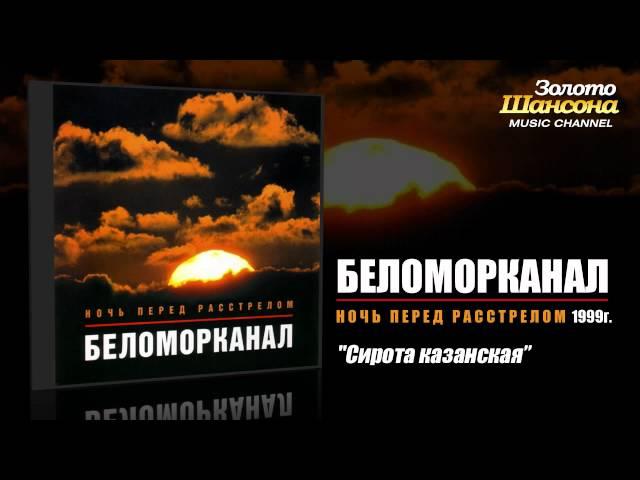 Беломорканал - Сирота казанская (Audio)