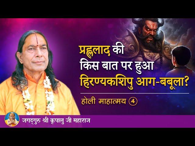 प्रह्ललाद की किस बात पर हुआ हिरण्यकशिपु आग-बबूला? होली माहात्म्य - 4/9 | Jagadguru Kripaluji Maharaj