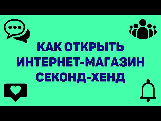 КАК ПРОДАВАТЬ СЕКОНД-ХЕНД ЧЕРЕЗ ИНТЕРНЕТ 