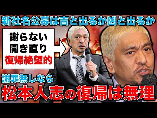 松本人志、被害者への謝罪は一切なく「早く復帰したい」とは虫が良すぎる！元博報堂作家本間龍さんと一月万冊