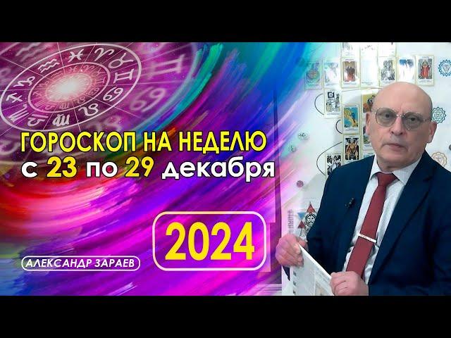 АСТРОПРОГНОЗ НА НЕДЕЛЮ С 23 ПО 29 ДЕКАБРЯ 2024 ГОДА * АСТРОЛОГ АЛЕКСАНДР ЗАРАЕВ