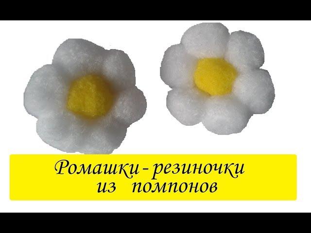 Ромашки-резиночки из помпонов своими руками/ Красивые Резиночки Заколки ПРОСТО