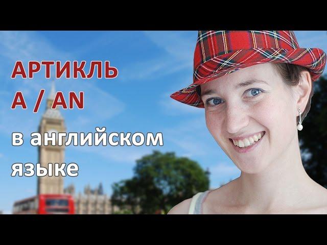 Неопределенный артикль a / an в английском языке (для начинающих)