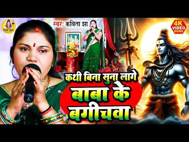 Kavita Jha | कथी बिना सुना लागे बाबा के बगीचवा | Sawan Wala Shiv Charcha Geet | Shiv Charcha Bhajan