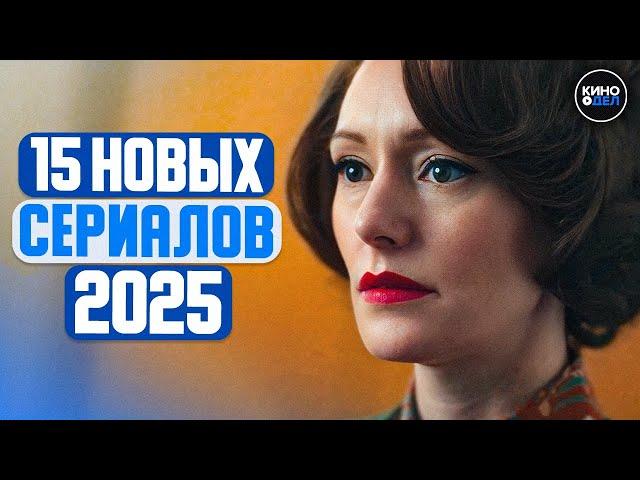 ТОП 15 ЛУЧШИХ НОВЫХ СЕРИАЛОВ 2025 КОТОРЫЕ УЖЕ ВЫШЛИ | НОВИНКИ СЕРИАЛОВ 2025 ГОДА