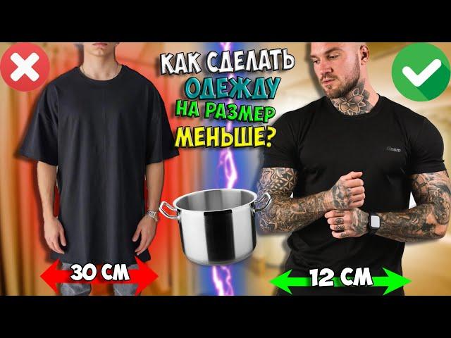 Как сделать одежду на размер меньше? Как уменьшить любую одежду