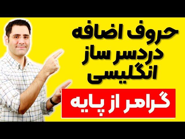 گرامر انگلیسی از پایه | حروف اضافه