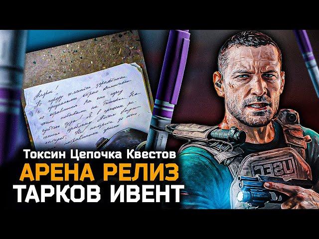 Тарков Новости! Ивент - Токсин - Арена - Релиз - Турнир | Escape From Tarkov Arena Новости